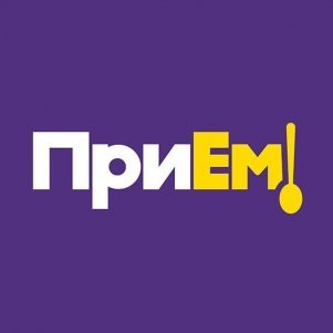 ПриЕм!