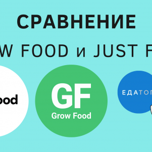 Сравнение Grow Food или Just Food